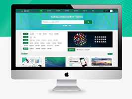 站長素材下載類網站織夢模板(帶手機端)