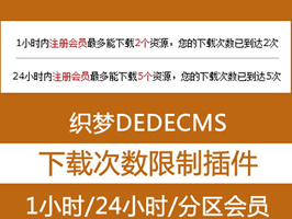 織夢24小時單日單時下載次數限制