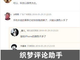 織夢評論助手多功能版