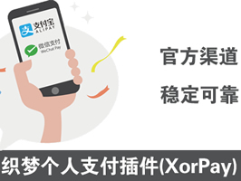 織夢第三方個(gè)人支付插件