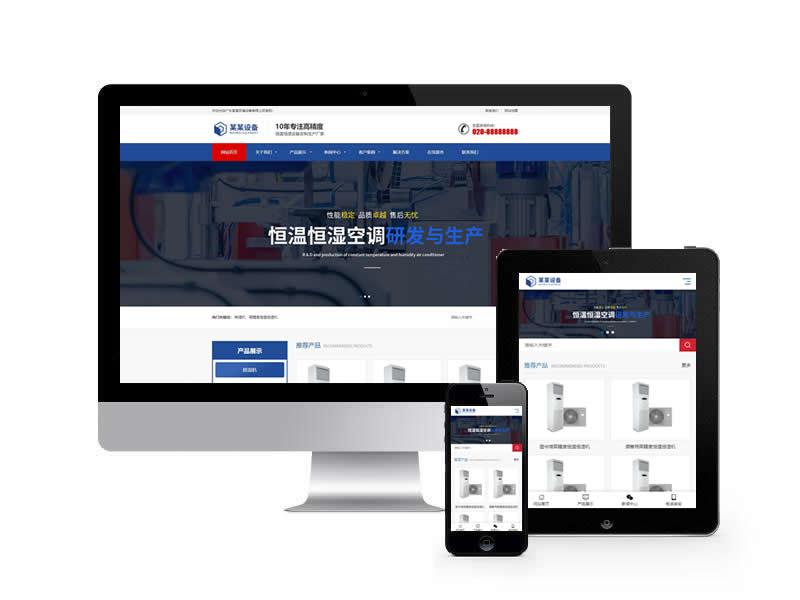 恒溫恒濕機類網站易優cms模板(自適應手機端)
