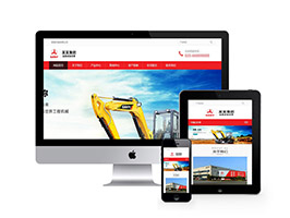 挖土機工程機械設備網站織夢模板(自適應手機端)
