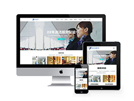 清潔服務類網(wǎng)站織夢模板(自適應手機端)