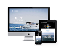 游艇租賃類網站織夢模板(自適應手機端)