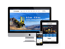 新型智能礦山鉆機設備類網(wǎng)站織夢模板(帶手機端)