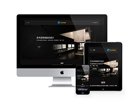 藝術家居設計類網站織夢模板(自適應手機端)