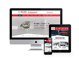 精工機(jī)械軸承加工類網(wǎng)站織夢模板(帶手機(jī)端)