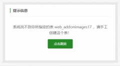 織夢(mèng)復(fù)制模型報(bào)錯(cuò)系統(tǒng)找不到你所指定的表