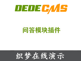 織夢(mèng)問(wèn)答插件