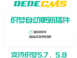 織夢自動審核更新插件