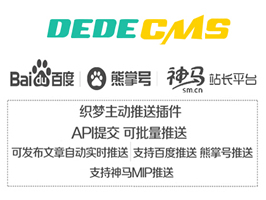 百度、熊掌號、MIP、神馬自動推送插