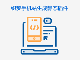 織夢手機站生成靜態(tài)插件