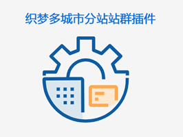 織夢城市分站站群插件