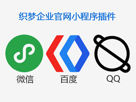 織夢(mèng)企業(yè)公司官網(wǎng)小程序插件