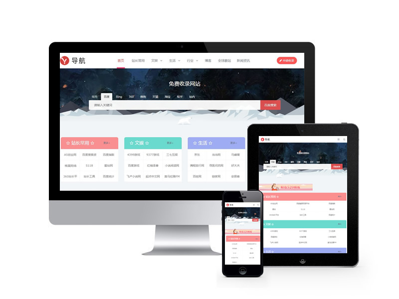 站長導航網站收錄類網站pbootcms模板(自適應手機端)