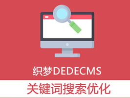 織夢關(guān)鍵詞分詞搜索優(yōu)化插件