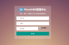 pbootcms模板后臺登陸驗證碼不顯示
