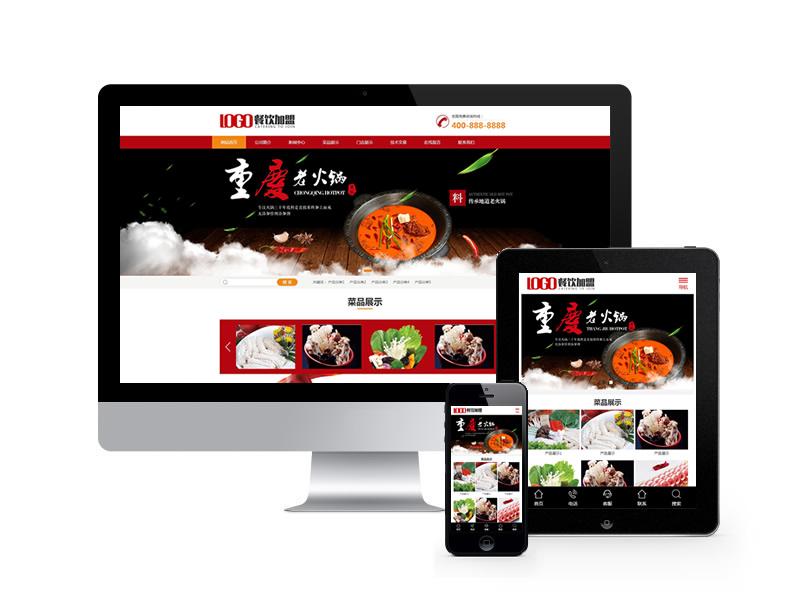 火鍋加盟餐飲美食類網站pbootcms模板(帶手機端)