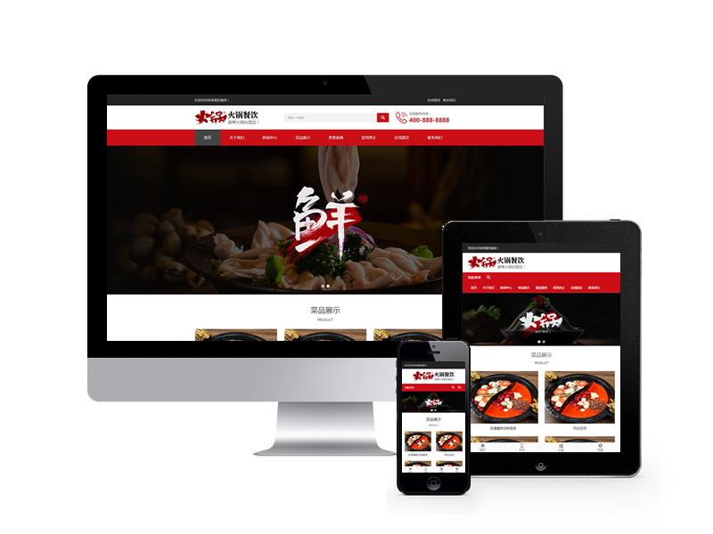 特色火鍋餐飲加盟店網(wǎng)站pbootcms模板(自適應(yīng)手機(jī)端)
