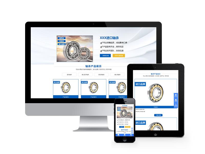 五金軸承推廣落地頁pbootcms模板(自適應手機端)