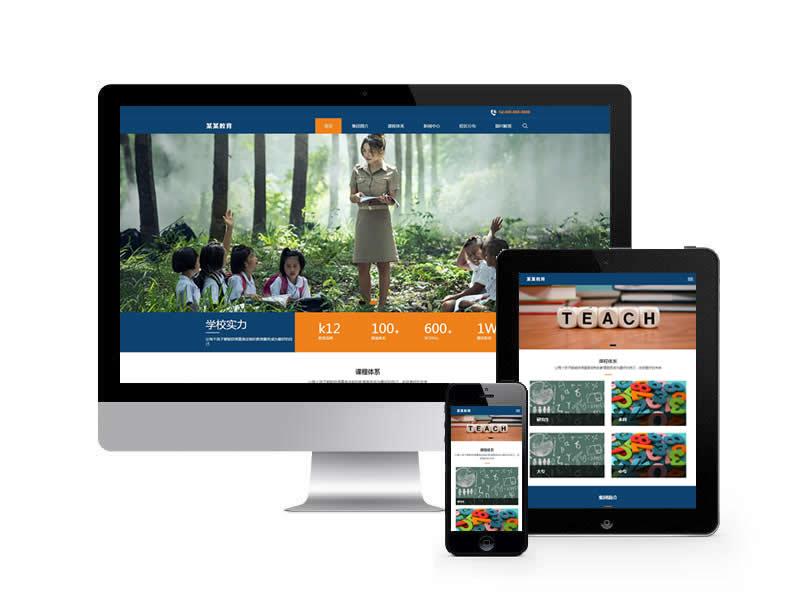 教育培訓集團類網站pbootcms模板(自適應移動端)