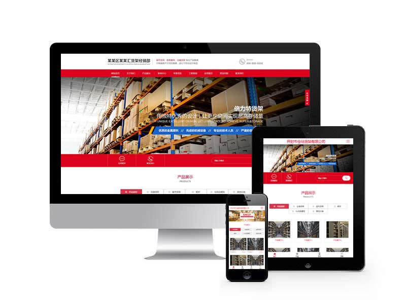 倉儲貨架類網站pbootcms模板(自適應手機端)