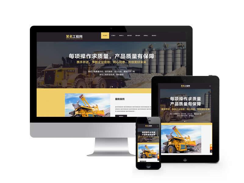 建造工程類網站pbootcms模板(自適應手機端)