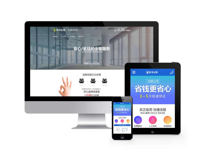 代理記賬推廣落地頁(yè)類網(wǎng)站pbootcms模板(帶手機(jī)端)