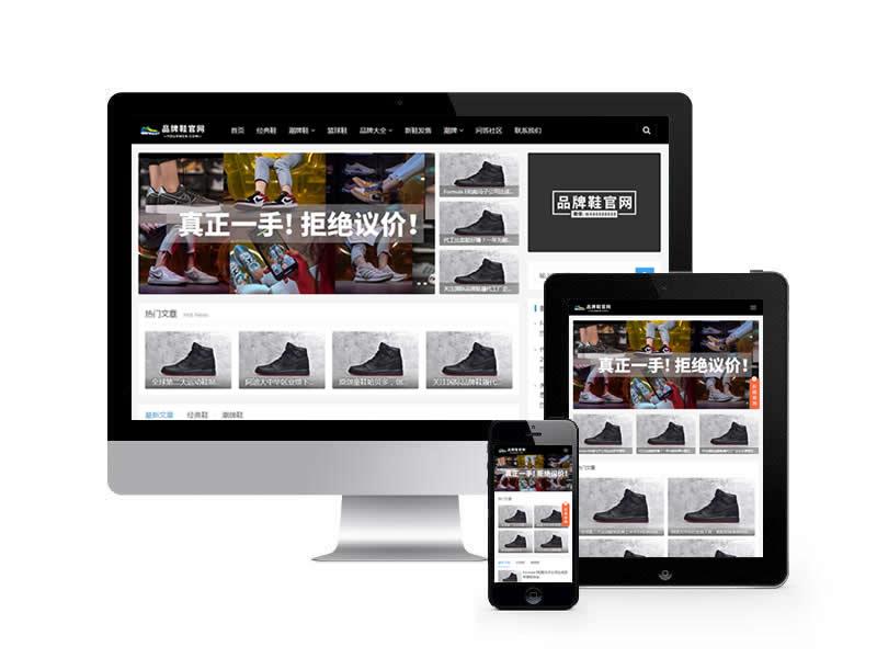 品牌鞋子貨源資訊類網站pbootcms模板(自適應手機端)