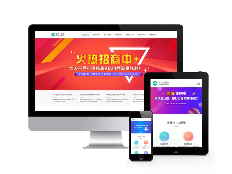 微信小程序代理銷售類網(wǎng)站pbootcms模板(帶手機端)