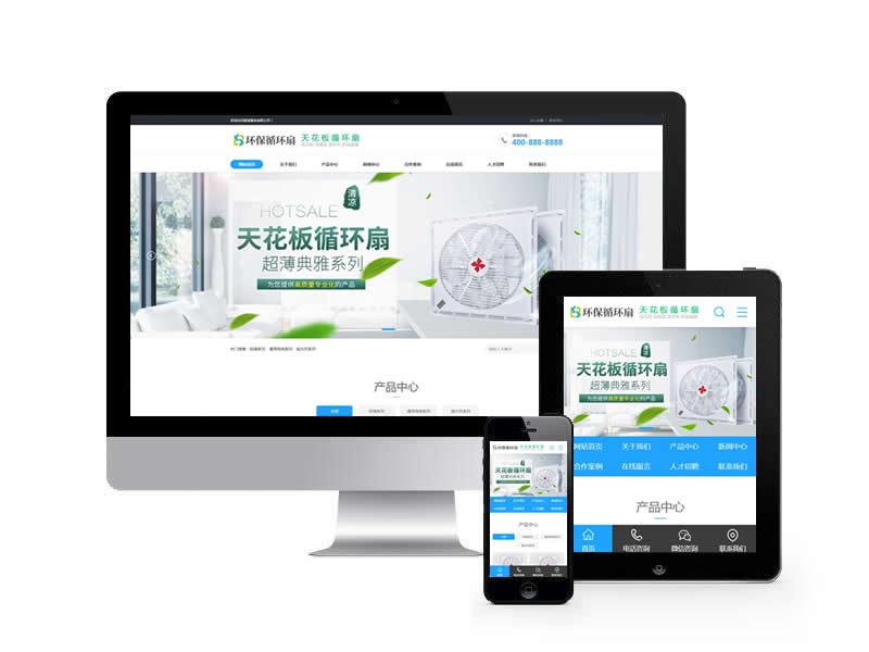 天花板循環扇類網站pbootcms模板(帶手機端)