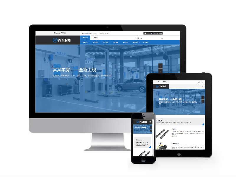 汽車服務類網站易優cms模板(自適應手機端)