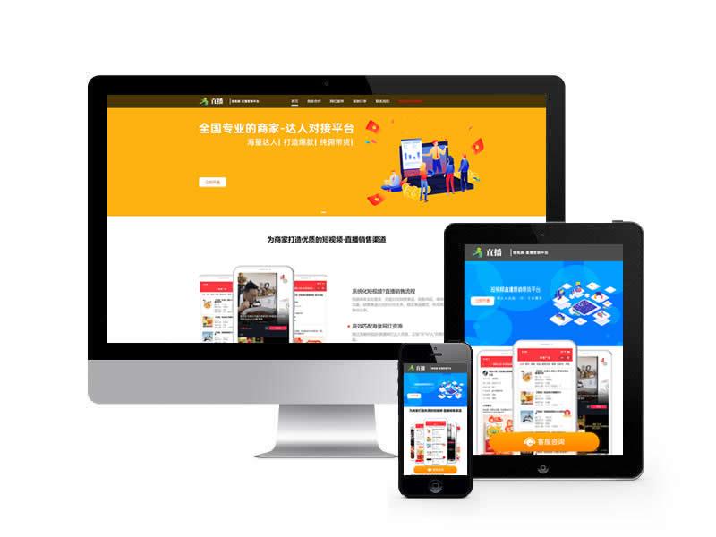 短視頻直播帶貨類網站pbootcms模板(自適應手機端)