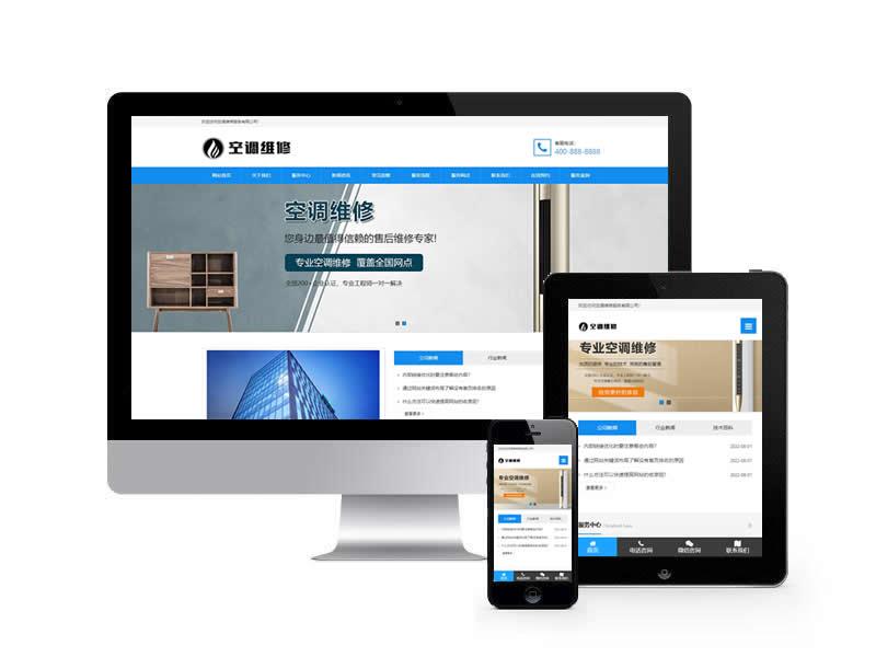 空調維修公司類網站pbootcms模板(自適應手機端)