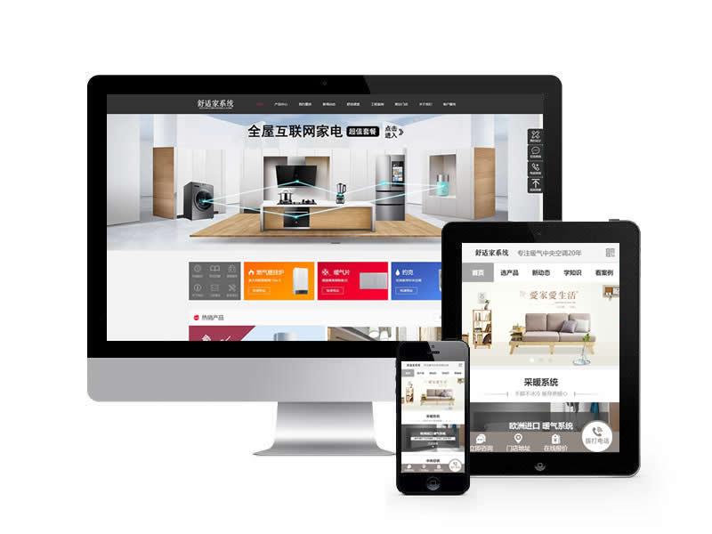 家居裝修家用設備類網站pbootcms模板(帶手機端)