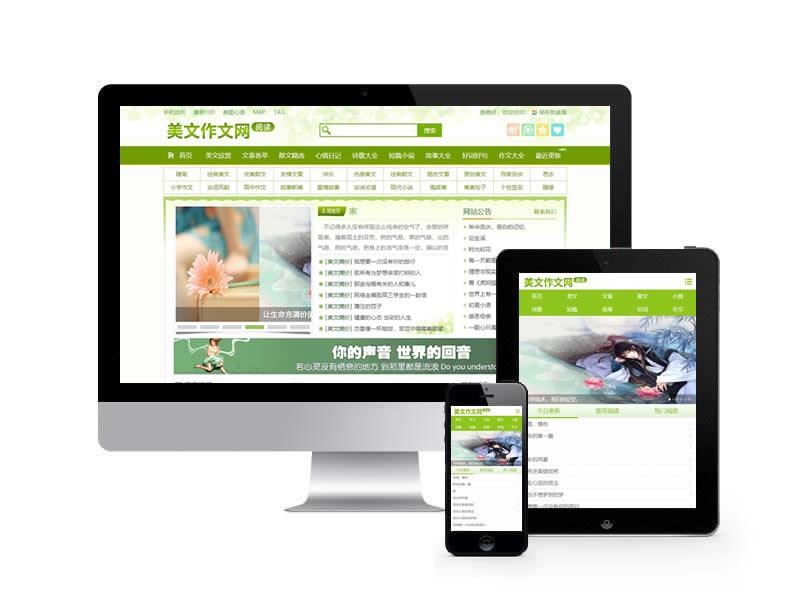 美文作文文章資訊類網(wǎng)站pbootcms模板(帶手機(jī)端)