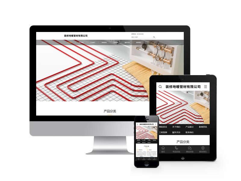 裝修地暖管材類網站pbootcms模板(帶手機端)