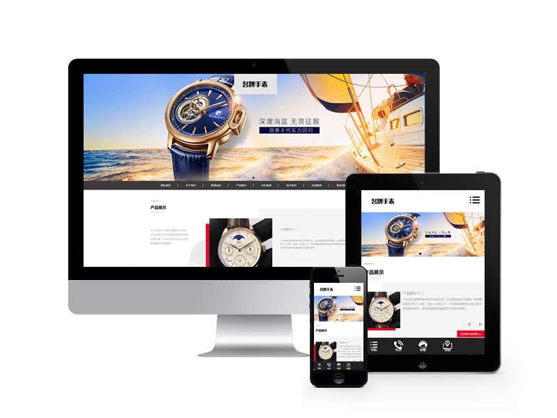 高端名貴手表類網站pbootcms模板(自適應手機端)