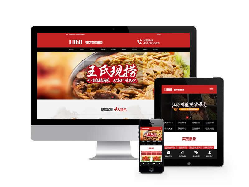 鹵味小吃加盟類網站pbootcms模板(帶手機端)