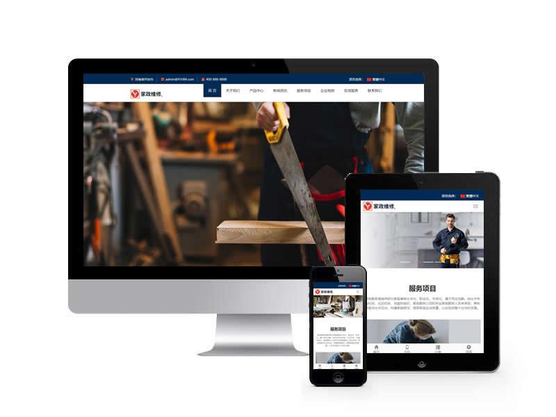家政服務維修公司類網(wǎng)站pbootcms模板(自適應手機端)