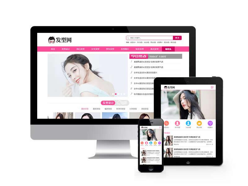 發型設計資訊類網站pbootcms模板(帶手機端)