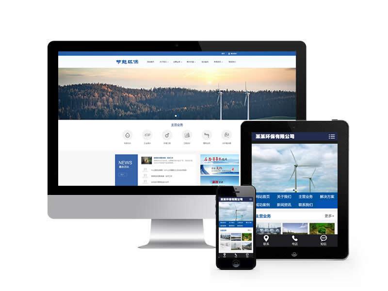 環(huán)保節(jié)能環(huán)境工程類(lèi)網(wǎng)站pbootcms模板(帶手機(jī)端)