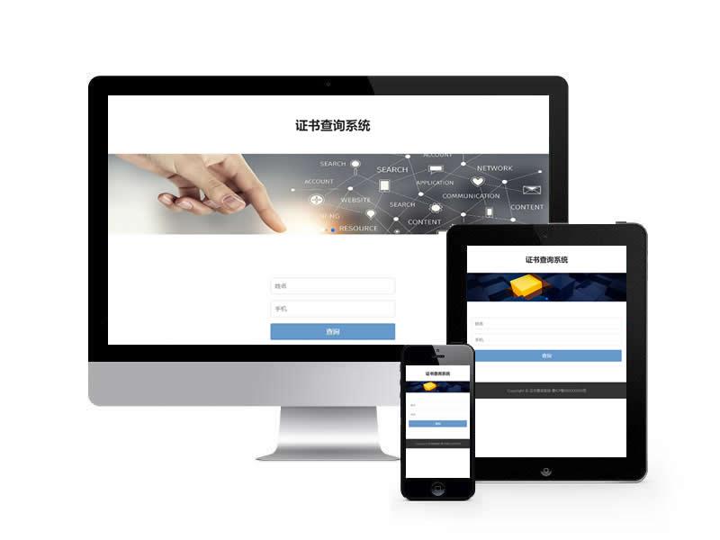 證書查詢系統類網站pbootcms模板(自適應手機端)