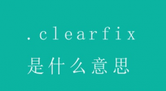 網站代碼CSS中的.clearfix是什么意思
