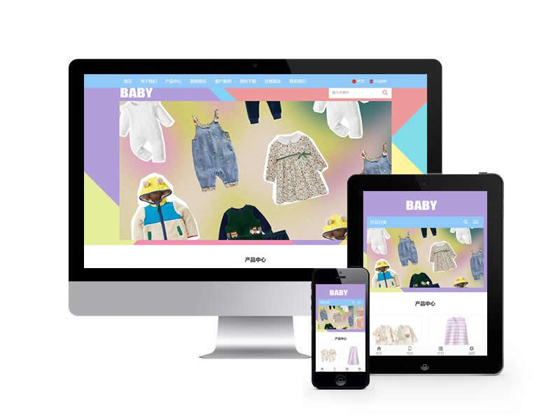 中英雙語(yǔ)兒童服裝類網(wǎng)站pbootcms模板(自適應(yīng)手機(jī)端)